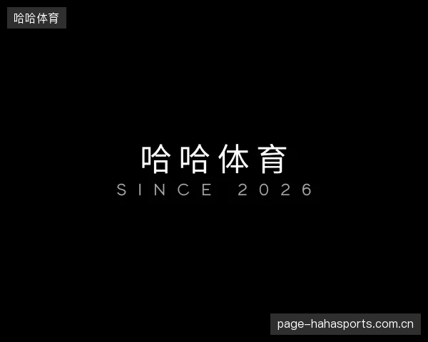认识哈哈体育中心