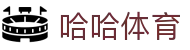 哈哈体育（中文）官方网站首页 - 中文通道入口